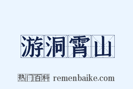 游洞霄山是什么意思的图片